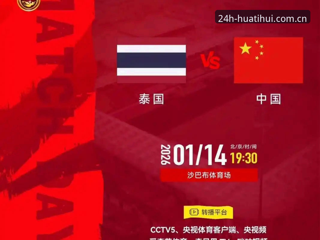 二十四时畅通版电竞直播数据手机版 泰国队来金华踢中国,这六大新规你知道吗?